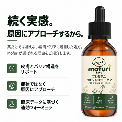 Mofuri™ プレミアム リキッドコラーゲン.